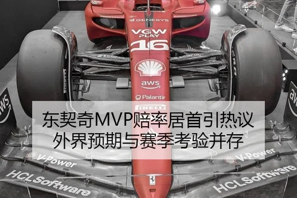 东契奇MVP赔率居首引热议 外界预期与赛季考验并存