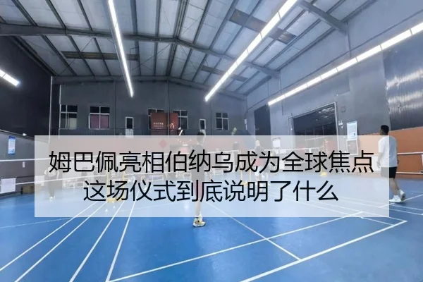 mu-ba-pei-liang-xiang-bo-na-wu-cheng-wei-quan-qiu-jiao-dian-zhe-chang-yi-shi-dao-di-shuo-ming-le-shen-me-2-550.jpg