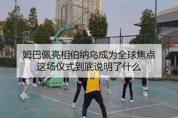 姆巴佩亮相伯纳乌成为全球焦点 这场仪式到底说明了什么（leyu）